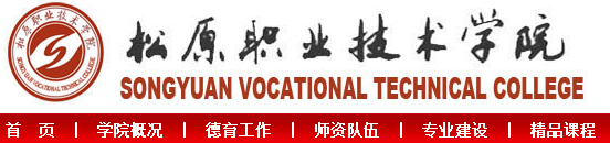 松原职业技术学院