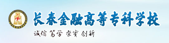 长春金融高等专科学校