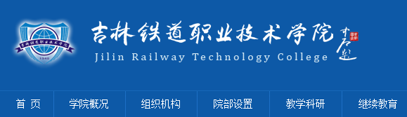 吉林铁道职业技术学院