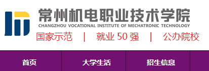 常州机电职业技术学院