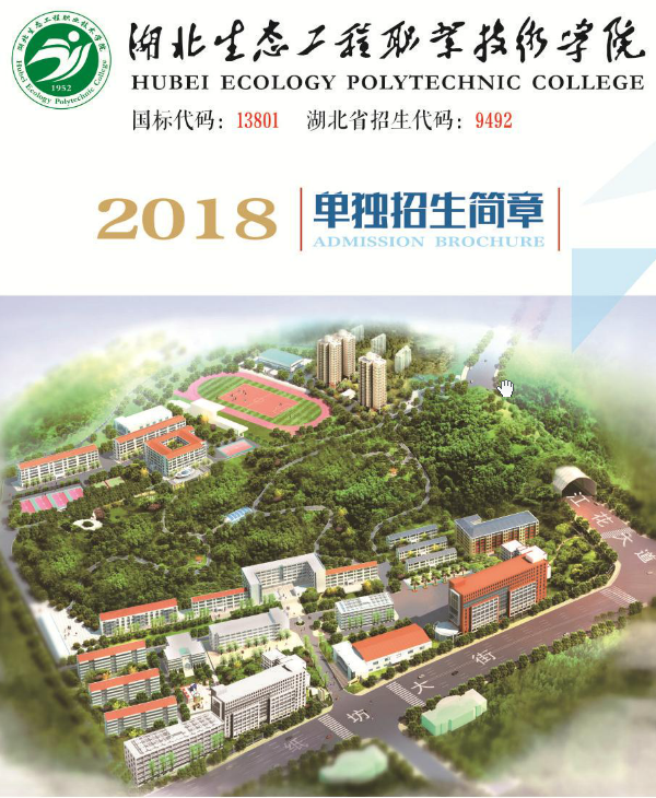 湖北生态工程职业技术学院2018年单招简章