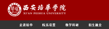 西安培华学院