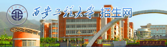 西安工程大学