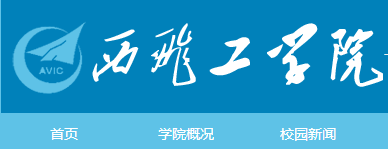 西安飞机工业公司职工工学院