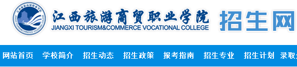 江西旅游商贸职业学院