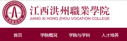 江西洪州职业学院