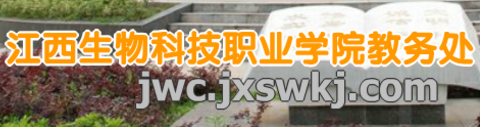 江西生物科技职业学院