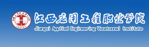 江西应用工程职业学院