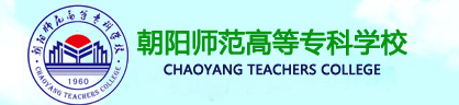 朝阳师范高等专科学校
