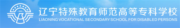 辽宁特殊教育师范高等专科学校
