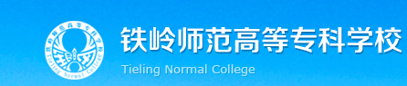 铁岭师范高等专科学校