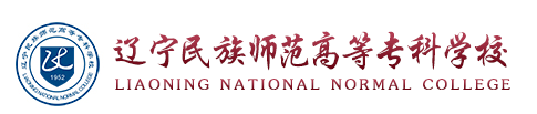 辽宁民族师范高等专科学校
