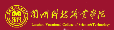 兰州科技职业学院