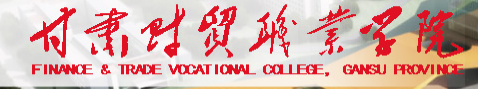 甘肃财贸职业学院