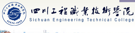 四川工程职业技术学院
