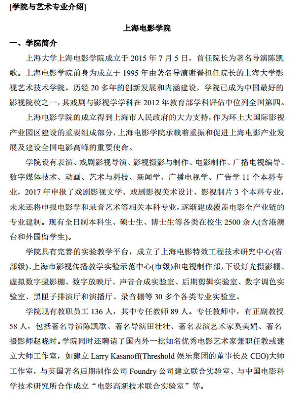 上海大学2018年上海电影学院艺术类专业招生简章