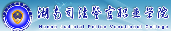 湖南司法警官职业学院