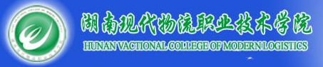 湖南现代物流职业技术学院