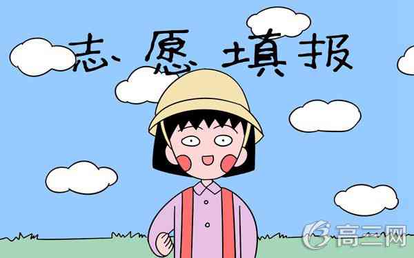 上海春季高考志愿填报指导