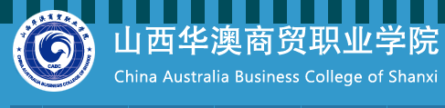 山西华澳商贸职业学院