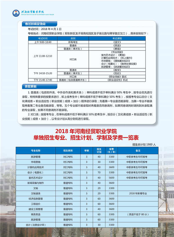河南经贸职业学院2018年单招简章及招生计划