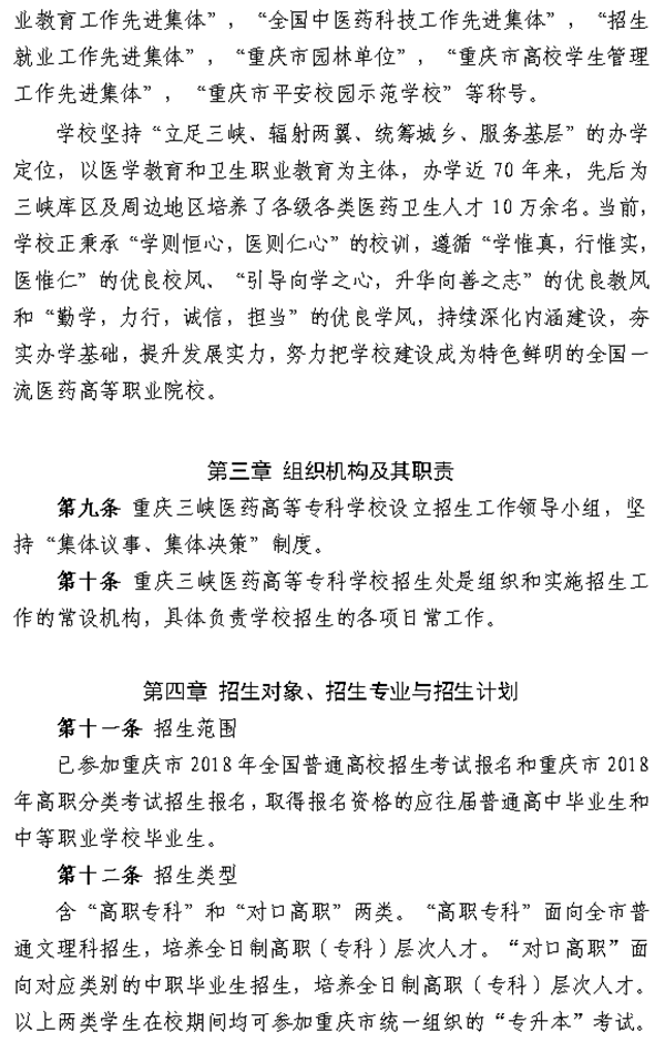 重庆三峡医药高等专科学校2018年分类考试招生简章