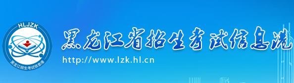 黑龙江高考志愿填报入口