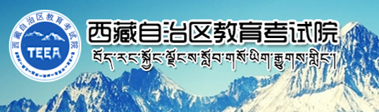 西藏高考志愿填报入口