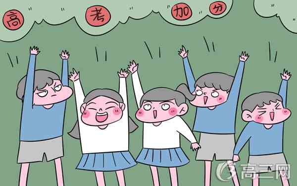 河南高考加分项目