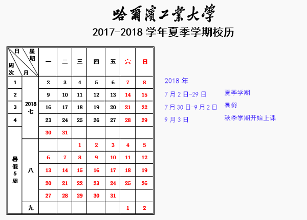 2018黑龙江各大学暑假放假时间