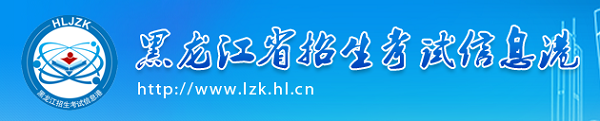 黑龙江2019高考志愿填报网址入口