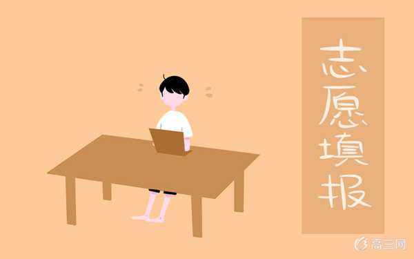 高考平行志愿填报技巧 高考平行志愿填报技巧