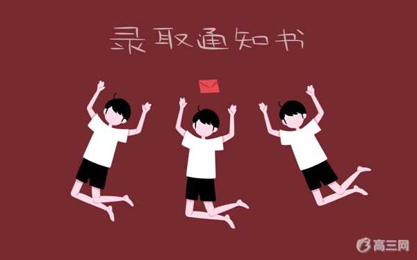 广东高考本科二批录取通知书什么时候发