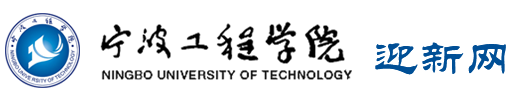 宁波工程学院迎新网入口