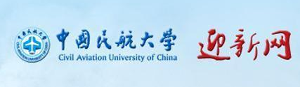 中国民航大学迎新网入口