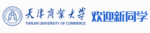 天津商业大学迎新网入口