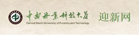 2018中南林业科技大学迎新网入口