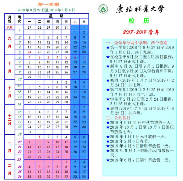 东北林业大学什么时候放寒假