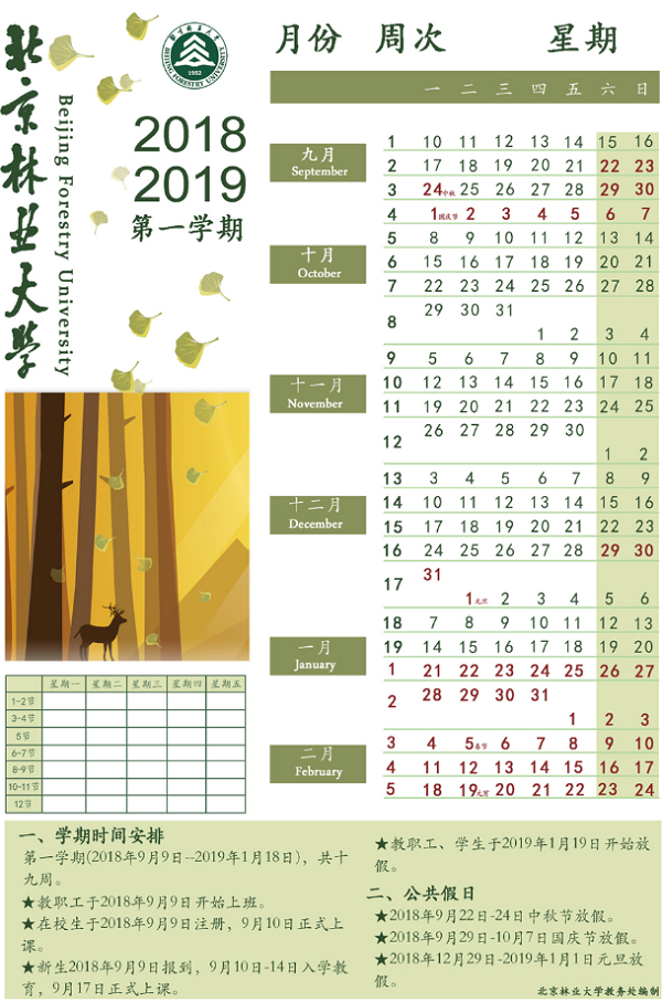 2019北京林业大学寒假放假时间 什么时候放寒假