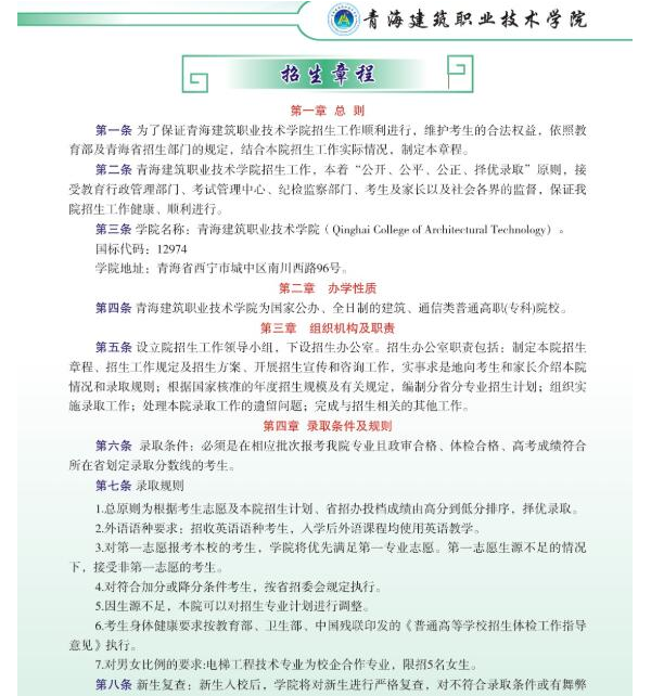 青海建筑职业技术学院招生章程
