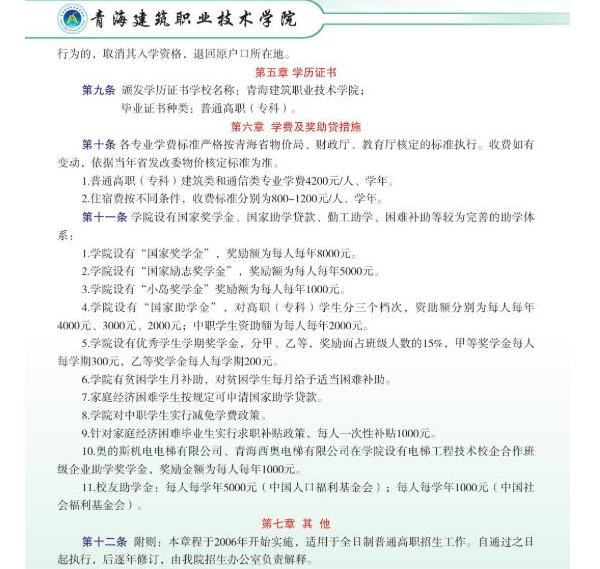 青海建筑职业技术学院招生章程