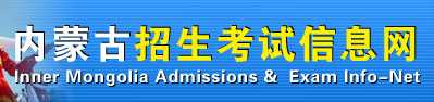 内蒙艺术类专业统考/联考成绩查询入口