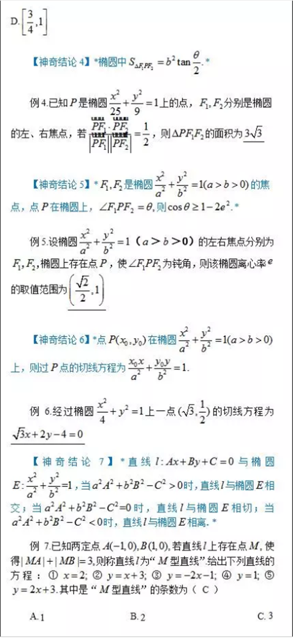 高考椭圆选填题中必考的8个神奇结论有哪些