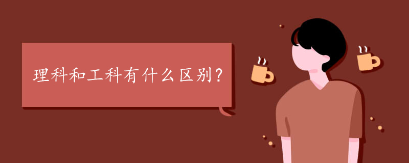 理科和工科有什么区别