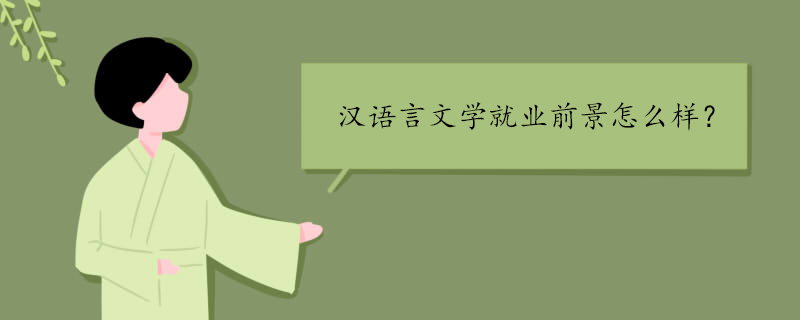 汉语言文学就业前景怎么样