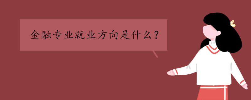 金融专业就业方向是什么