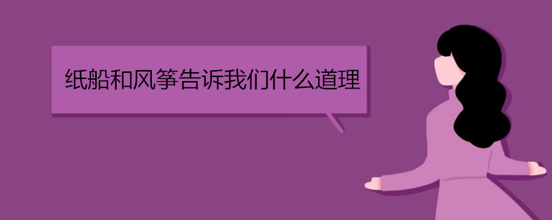 纸船和风筝告诉我们什么道理