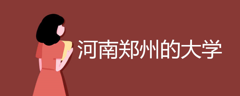 河南郑州的大学有哪些 本科专科学校名单