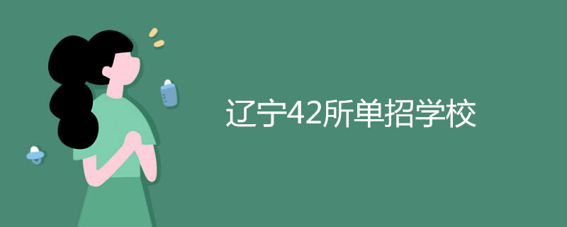 辽宁42所单招学校