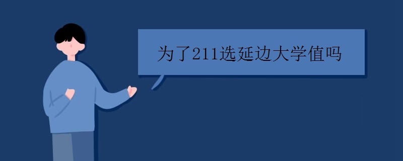 为了211选延边大学值吗